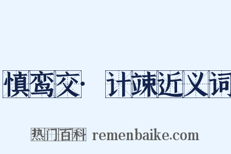 慎鸾交·计竦近义词是什么意思的图片